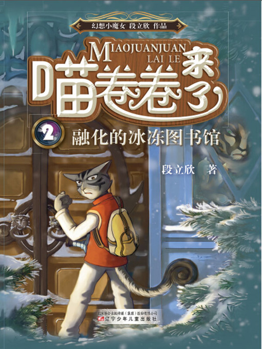 Title details for 喵卷卷来了融化的冰冻图书馆 by 段立欣 - Available